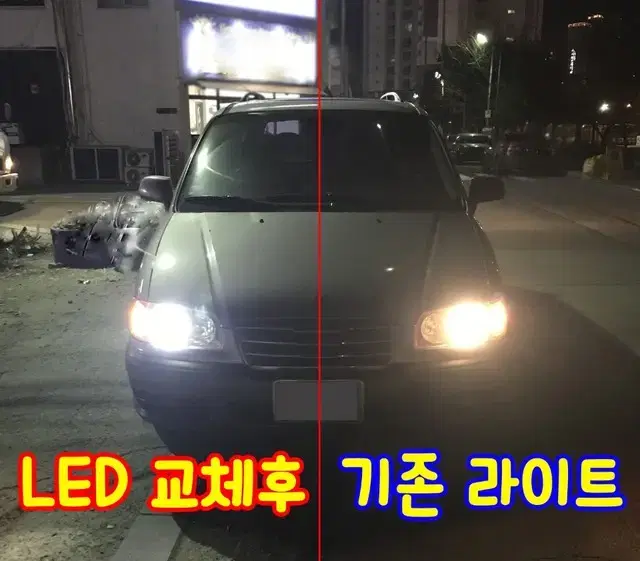 가성비 품질 자동차 고급형 LED라이트 판매 *1차완판*